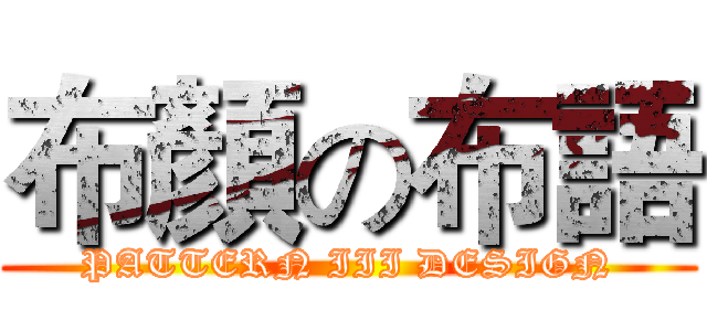 布顏の布語 (PATTERN III DESIGN)