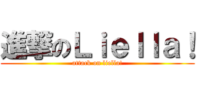 進撃のＬｉｅｌｌａ！ (attack on liella!)