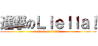 進撃のＬｉｅｌｌａ！ (attack on liella!)