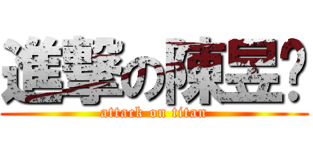 進撃の陳昱彣 (attack on titan)