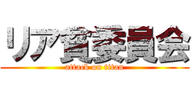 リア貧委員会 (attack on titan)