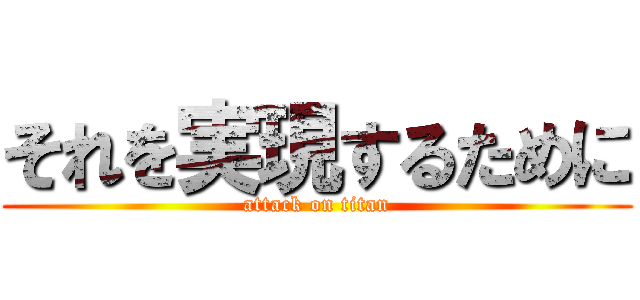 それを実現するために (attack on titan)