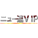 ニュー速ＶＩＰ ()