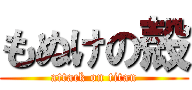 もぬけの殻 (attack on titan)