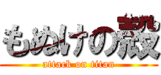 もぬけの殻 (attack on titan)