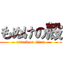 もぬけの殻 (attack on titan)