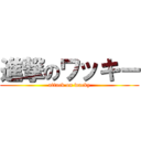 進撃のワッキー (attack on wacky)