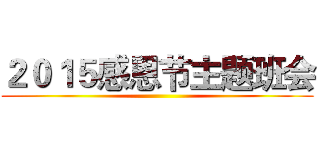 ２０１５感恩节主题班会 ()