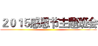 ２０１５感恩节主题班会 ()