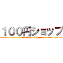 １００円ショップ (100 yen shop)