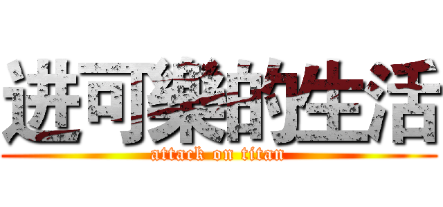 进可樂的生活 (attack on titan)