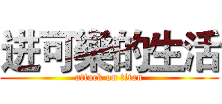 进可樂的生活 (attack on titan)