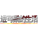 进可樂的生活 (attack on titan)