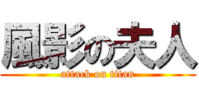 風影の夫人 (attack on titan)