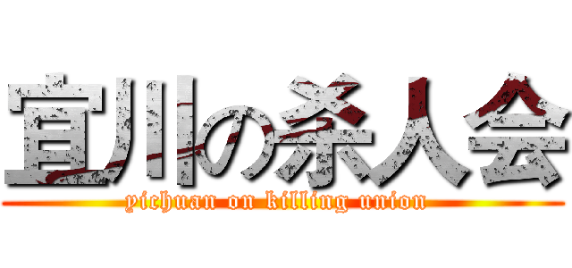 宜川の杀人会 (yichuan on killing union )