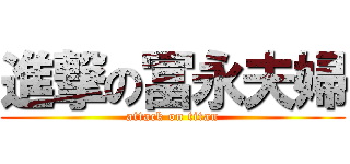 進撃の冨永夫婦 (attack on titan)