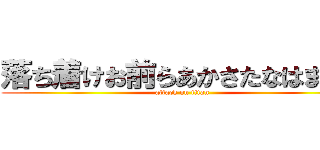 落ち着けお前らあかさたなはまやら (attack on titan)