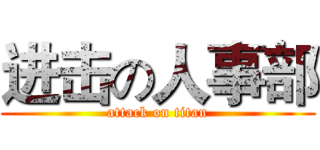 进击の人事部 (attack on titan)