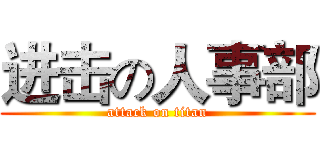 进击の人事部 (attack on titan)
