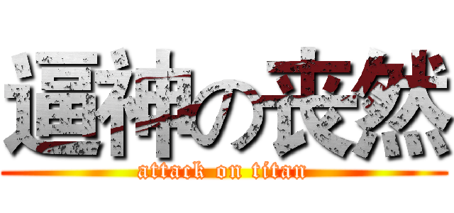 逼神の丧然 (attack on titan)