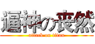 逼神の丧然 (attack on titan)