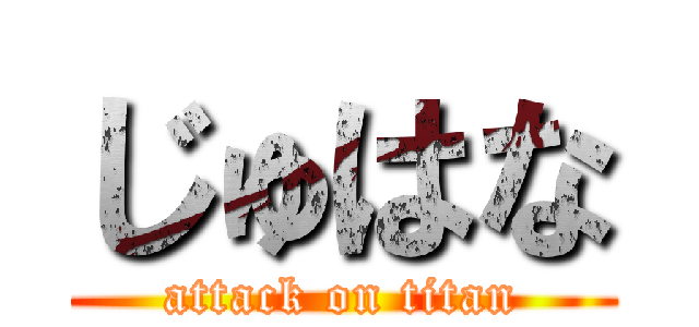 じゅはな (attack on titan)