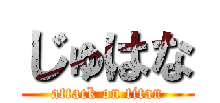 じゅはな (attack on titan)