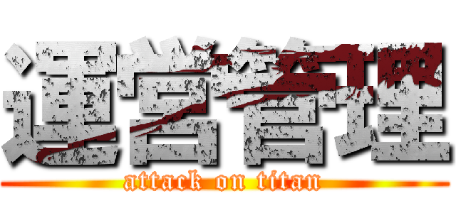 運営管理 (attack on titan)