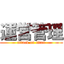 運営管理 (attack on titan)