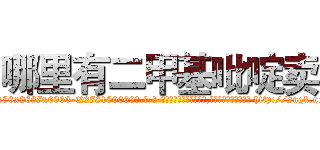 哪里有二甲基吡啶卖 (哪里有二甲基吡啶卖【电-186x2687x6963-Q278180069元-吉-药-业】我们做的是长期生意,靠的是老客户长期支持 http://sngk.net/Fo6bkn
)