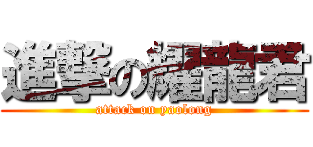 進撃の耀龍君 (attack on yaolong)