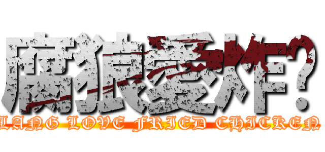 腐狼愛炸鸡 (LANG LOVE FRIED CHICKEN)