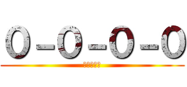 ０－０－０－０ (パスワード)