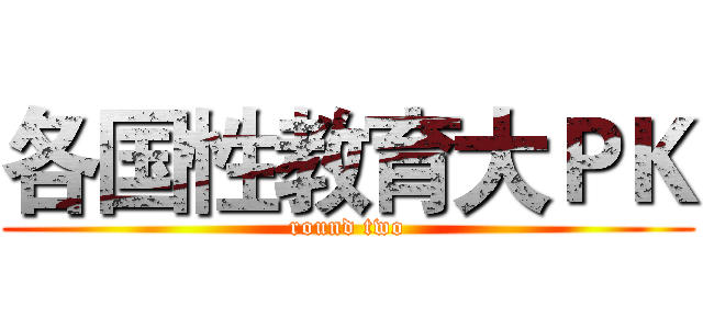 各国性教育大ＰＫ (round two)