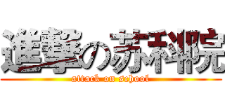 進撃の苏科院 (attack on school)