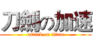 刀劍の加速 (attack on titan)