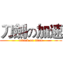 刀劍の加速 (attack on titan)