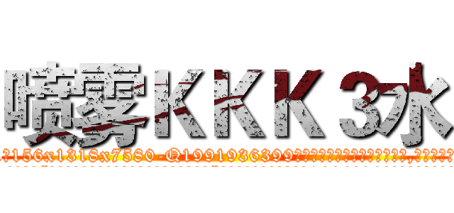 喷雾ＫＫＫ３水 (喷雾KKK3水【电.话156x1318x7580-Q1991936399鑫宏药业】我们做的是长期生意,靠的是老客户长期支持
参考消息网2月20日报道 韩媒称，“剩女多、离婚率高的城市，房价一定会上涨。”这是中国经济学家金岩石2016年12月参加在上海举行的房地产相关论坛时说的话。
)