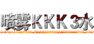 喷雾ＫＫＫ３水 (喷雾KKK3水【电.话156x1318x7580-Q1991936399鑫宏药业】我们做的是长期生意,靠的是老客户长期支持
参考消息网2月20日报道 韩媒称，“剩女多、离婚率高的城市，房价一定会上涨。”这是中国经济学家金岩石2016年12月参加在上海举行的房地产相关论坛时说的话。
)