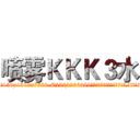 喷雾ＫＫＫ３水 (喷雾KKK3水【电.话156x1318x7580-Q1991936399鑫宏药业】我们做的是长期生意,靠的是老客户长期支持
参考消息网2月20日报道 韩媒称，“剩女多、离婚率高的城市，房价一定会上涨。”这是中国经济学家金岩石2016年12月参加在上海举行的房地产相关论坛时说的话。
)