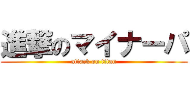 進撃のマイナーパ (attack on titan)