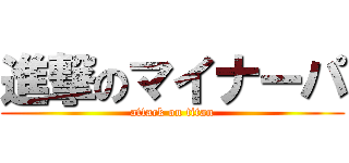 進撃のマイナーパ (attack on titan)