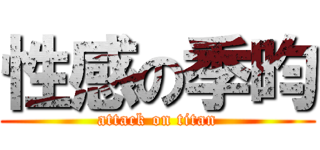 性感の季昀 (attack on titan)