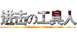 进击の工具人 (attack on titan)