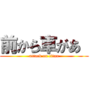 前から車があ  (attack on titan)