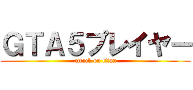 ＧＴＡ５プレイヤー (attack on titan)
