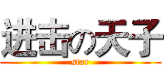 进击の天子 (star)