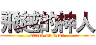 飛越的神人 (attack on titan)