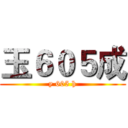 玉６０５成 (y 605 h)