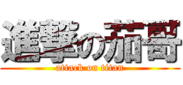 進撃の茄哥 (attack on titan)